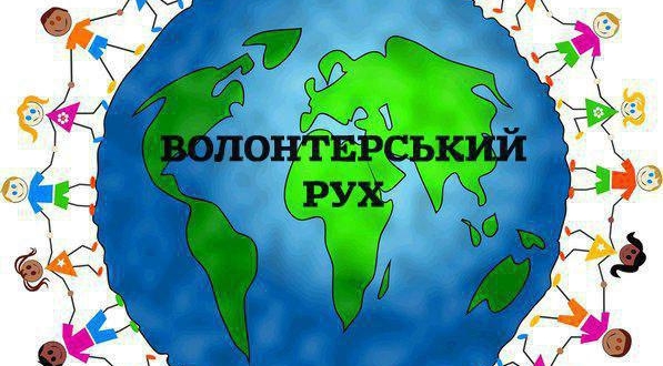 Інформація для тих, хто займається волонтерською діяльністю та благодійною допомогою!