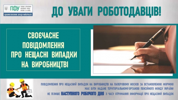 ДО УВАГИ РОБОТОДАВЦІВ: СВОЄЧАСНО ПОВІДОМЛЯЙТЕ  ПРО НЕЩАСНИЙ ВИПАДОК!