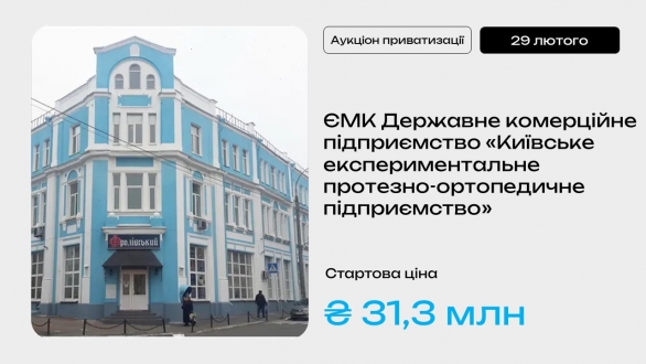 Єдиний майновий комплекс Державного комерційного підприємства «Київське експериментальне протезно-ортопедичне підприємство» - на приватизаційному аукціоні