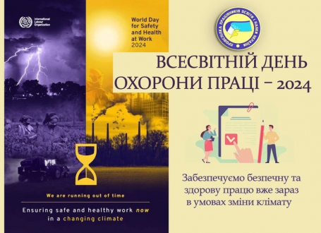 ВСЕСВІТНІЙ ДЕНЬ БЕЗПЕКИ ТА ЗДОРОВ’Я НА РОБОТІ 2024