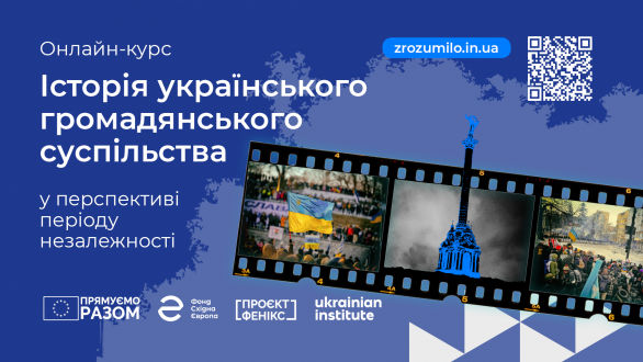 Освітній онлайн-курс «Історія українського громадянського суспільства»