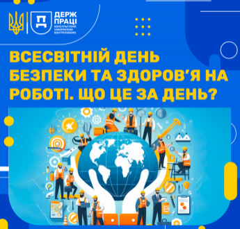 ВСЕСВІТНІЙ ДЕНЬ БЕЗПЕКИ ТА ЗДОРОВ’Я НА РОБОТІ. ЩО ЦЕ ЗА ДЕНЬ?